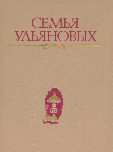 Обложка книги Семья Ульяновых, Г. Калачева,А. Капранова,А. Молева,Антонина Томуль,Л. Шугаева,Владимир Ленин,И. Баранов