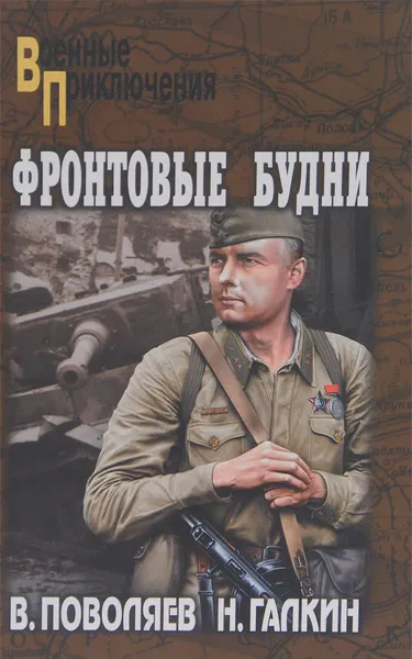 Обложка книги Фронтовые будни, В. Поволяев, Г. Галкин