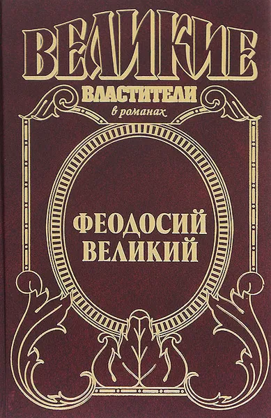 Обложка книги Феодосий Великий. Последний император, Антонов Александр Ильич