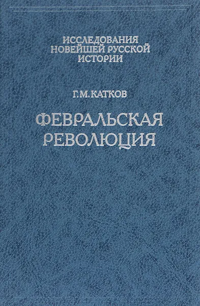 Обложка книги Февральская революция, Катков Георгий Михайлович