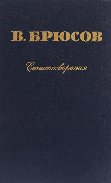 Обложка книги В. Брюсов. Стихотворения, В. Брюсов