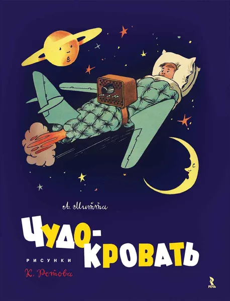 Обложка книги Чудо-кровать, А. Митта