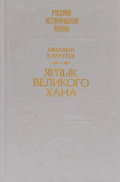 Обложка книги Ярлык Великого Хана, Каратеев Михаил Дмитриевич