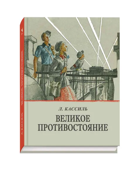 Обложка книги Великое противостояние, Л. Кассиль