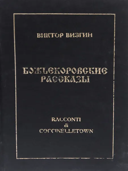 Обложка книги Божьекоровские рассказы. Инопланетная эпопея, Визгин Виктор Павлович