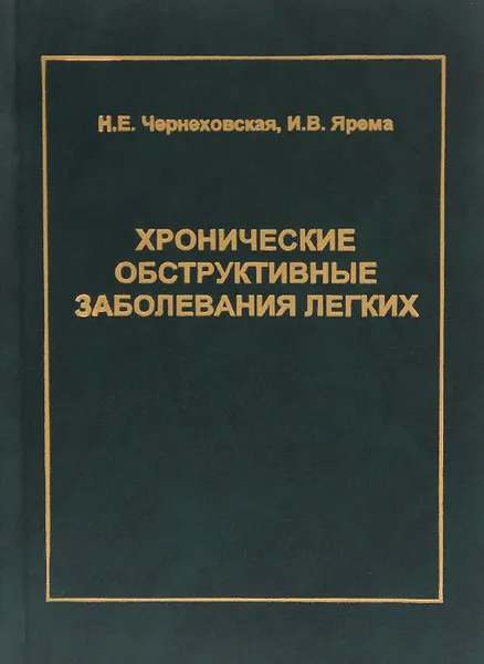 Обложка книги Хронические обструктивные заболевания легких, Н. Е. Чернеховская, И. В. Ярема