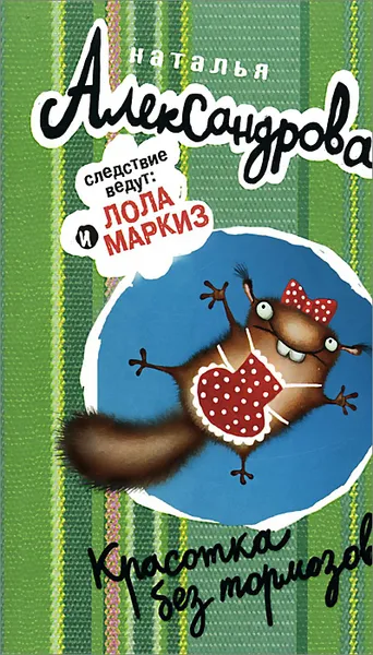 Обложка книги Красотка без тормозов, Александрова Наталья Николаевна