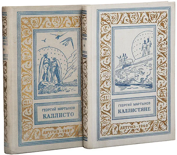 Обложка книги Каллисто. Каллистяне (комплект из 2 книг), Мартынов Георгий Сергеевич