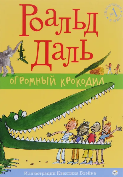 Обложка книги Огромный крокодил, Роальд Даль