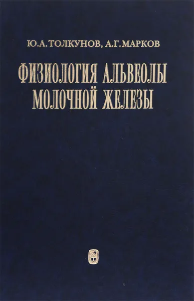 Обложка книги Физиология альвеолы молочной железы, Ю. А. Толкунов, А. Г. Марков