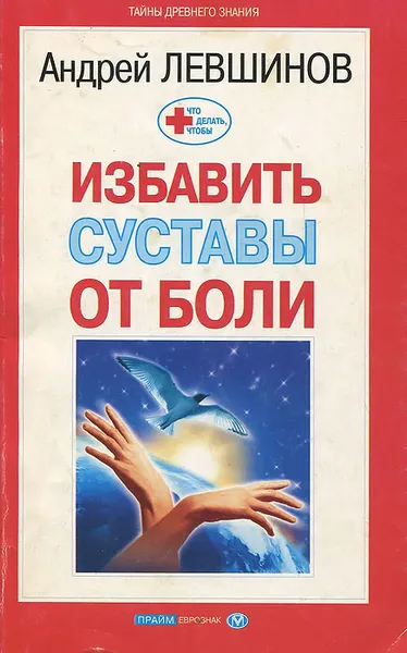 Обложка книги Избавить суставы от боли, Андрей Левшинов