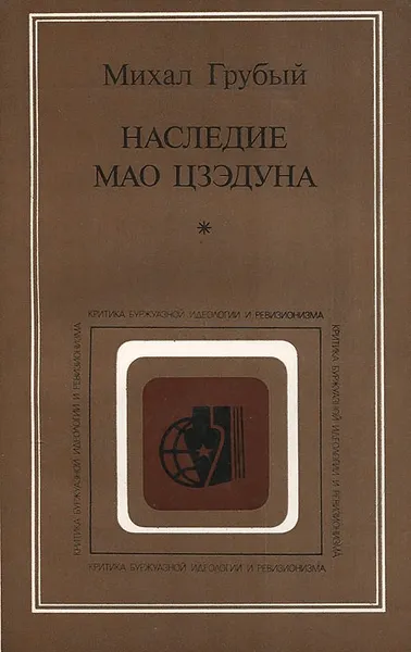 Обложка книги Наследие Мао Цзэдуна, Михал Грубый