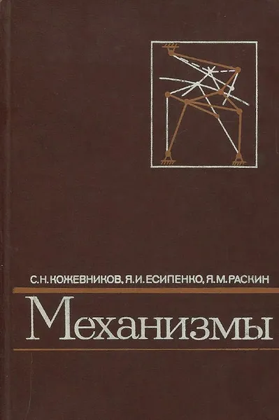 Обложка книги Механизмы, Есипенко Яков Иванович, Раскин Яков Михайлович