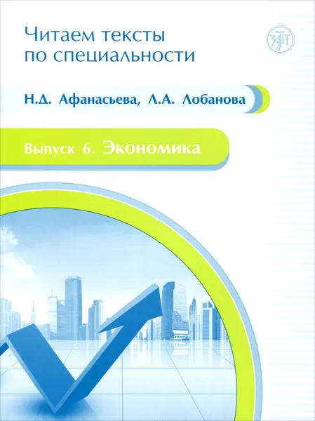 Обложка книги Читаем тексты по специальности. Выпуск 6. Экономика, Н. Д. Афанасьева, Л. А. Лобанова