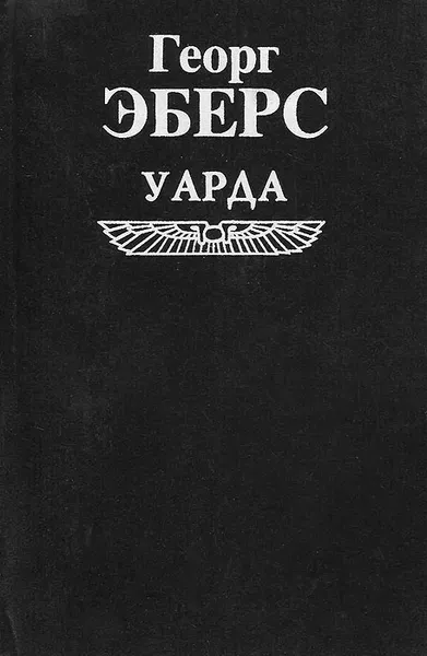 Обложка книги Уарда, Георг Эберс