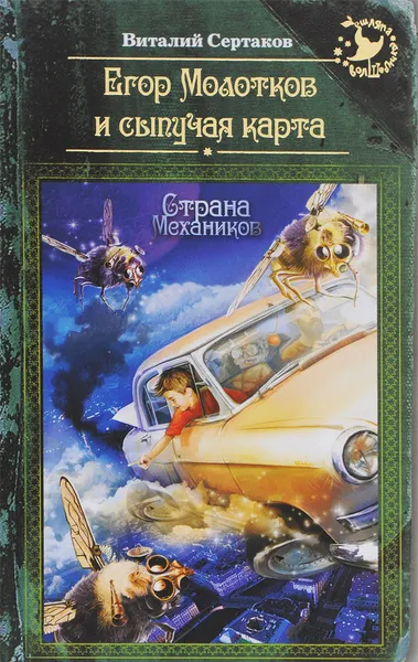 Обложка книги Егор Молотков и сыпучая карта, Виталий Сертаков