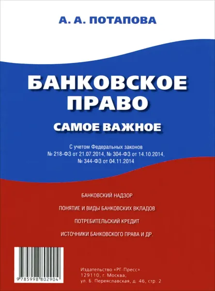 Обложка книги Банковское право. Самое важное, А. А. Потапова