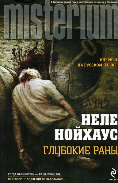 Обложка книги Глубокие раны, Неле Нойхаус