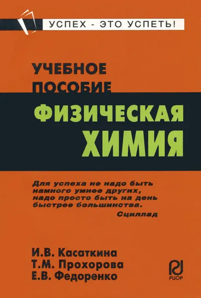 Обложка книги Физическая химия. Учебное пособие, И. В. Касаткина, Е. В. Федоренко, Т. М. Прохорова