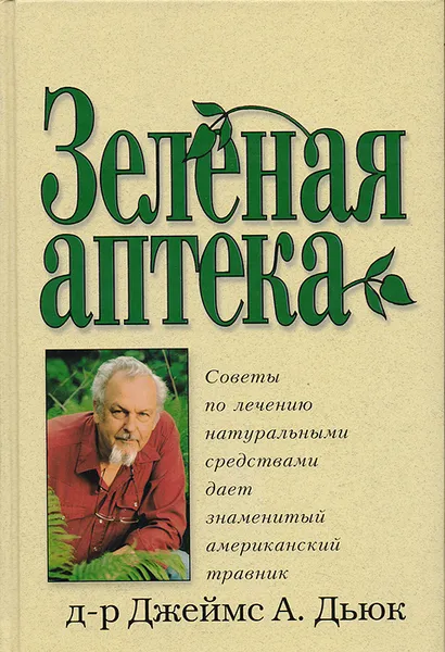 Обложка книги Зеленая аптека, Джеймс А. Дьюк