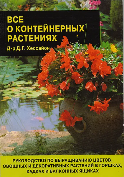 Обложка книги Все о контейнерных растениях, Хессайон Дэвид Г., Романова О. И.