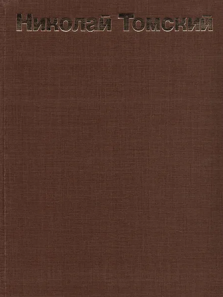 Обложка книги Николай Томский, В. Б. Минина