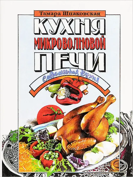 Обложка книги Кухня микроволновой печи. Современная кухня, Шпаковская Тамара Лазаревна