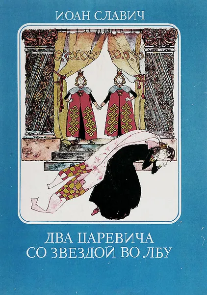 Обложка книги Два царевича со звездой во лбу, Славич Иоан