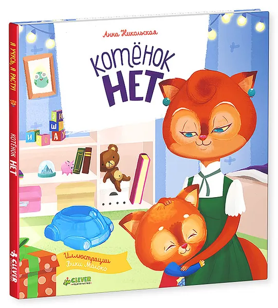 Обложка книги Котенок Нет, Анна Никольская