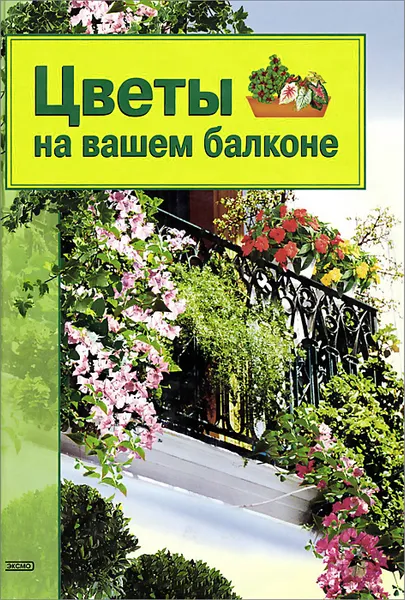 Обложка книги Цветы на вашем балконе, Гришина Ольга Е.