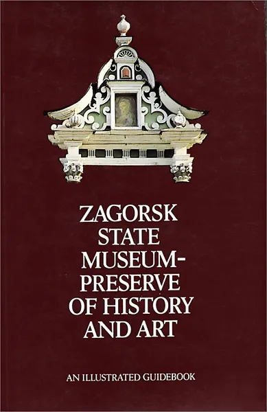 Обложка книги Zagorsk State Museum - Preserve of History and Art, Л. Э. Калмыкова, Т. Н. Манушина, Л. М. Спирина