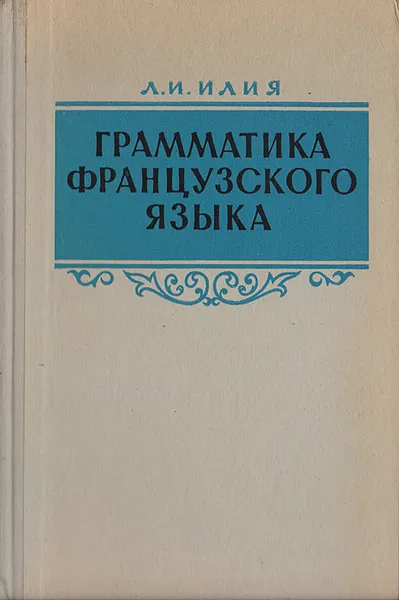 Обложка книги Грамматика французского языка, Илия Людмила Ивановна