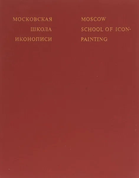 Обложка книги Московская школа иконописи / Moscow School of Icon-Painting, В. Н. Лазарев