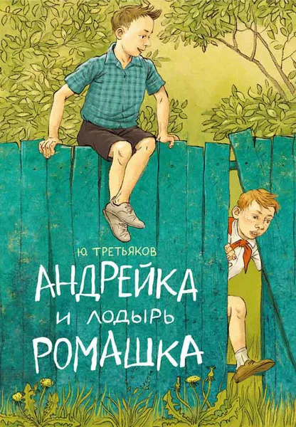 Обложка книги Андрейка и лодырь Ромашка, Третьяков Юрий Федорович