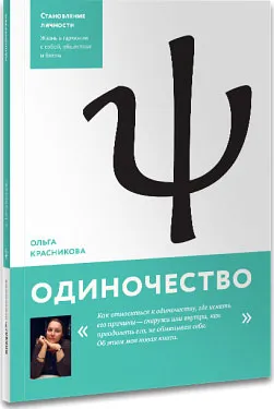 Обложка книги Одиночество, Ольга Красникова