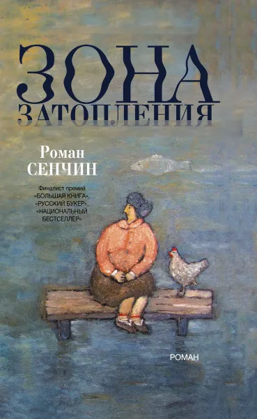 Обложка книги Зона затопления, Сенчин Роман Валериевич