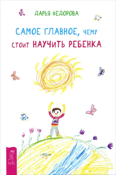 Обложка книги Самое главное, чему стоит научить ребенка, Дарья Федорова