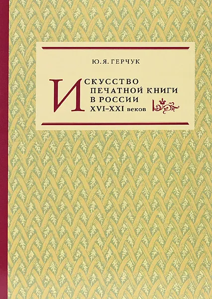 Обложка книги Искусство печатной книги в России XVI-XXI веков, Ю. Я. Герчук