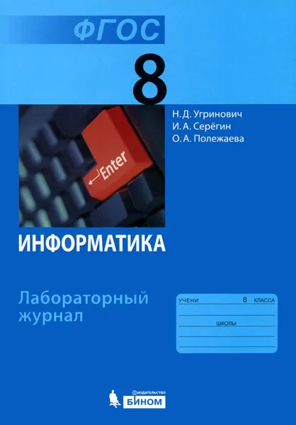 Обложка книги Информатика. 8 класс. Лабораторный журнал, Н. Д. Угринович, И. А. Серегин, О. А. Полежаева