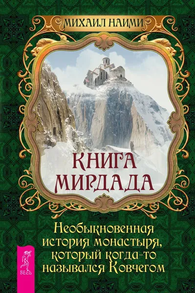 Обложка книги Книга Мирдада. Необыкновенная история монастыря, который когда-то назывался Ковчегом, Михаил Наими