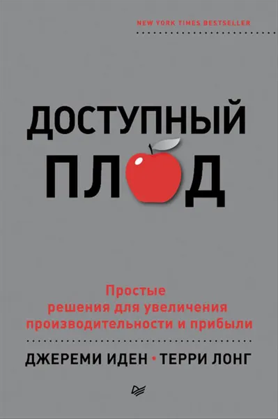 Обложка книги Доступный плод. Простые решения для увеличения производительности и прибыли, Джереми Иден, Терри Лонг