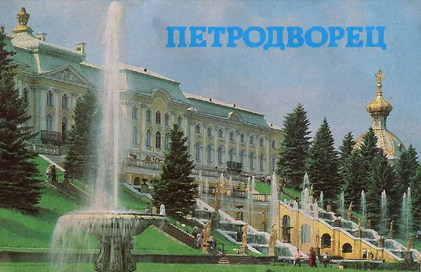 Обложка книги Петродворец, И. М. Гуревич