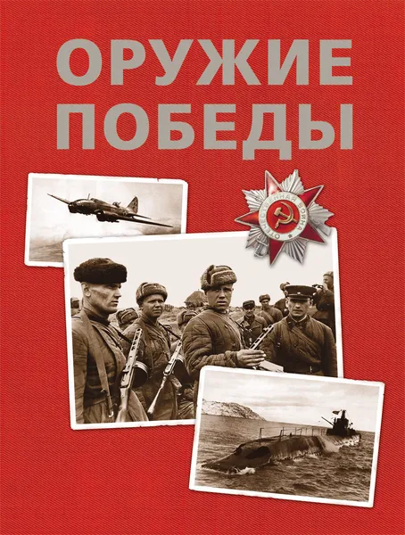 Обложка книги Оружие победы, В. А. Бакурский, Б. В. Соломонов, С. Л. Федосеев