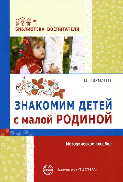 Обложка книги Знакомим детей с малой родиной. Методическое пособие, Н. Г. Пантелеева