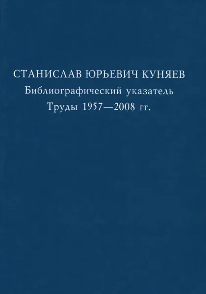 Обложка книги Станислав Юрьевич Куняев. Библиографический указатель. Труды 1957-2008 гг, Станислав Куняев