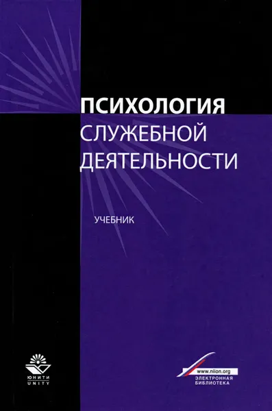 Обложка книги Психология служебной деятельности. Учебник, Щеглов С. Ф.