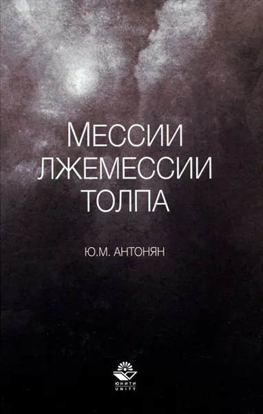 Обложка книги Мессии, лжемессии и толпа, Ю. М. Антонян