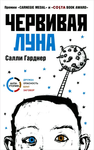 Обложка книги Червивая луна, Салли Гарднер