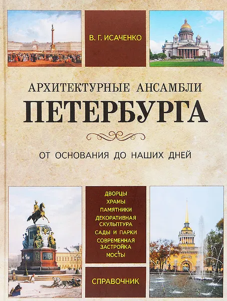 Обложка книги Архитектурные ансамбли Петербурга. От основания до наших дней. Справочник, В. Г. Исаченко