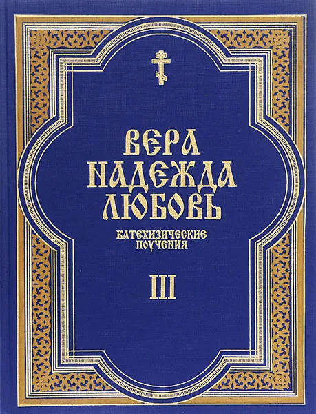 Обложка книги Вера. Надежда. Любовь. Катехизические поучения. Часть 3. Поучения о христианской любви, Протоиерей Григорий Дьяченко